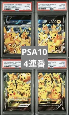 PSA10 ピカチュウV ユニオン RRR 25周年 アニバーサリー　連番
