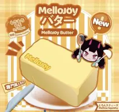 mellojoy 新バター　青タグ