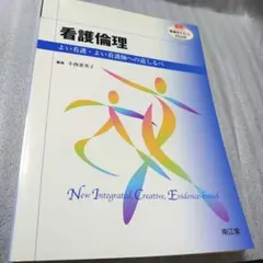 看護倫理 : よい看護・よい看護師への道しるべ