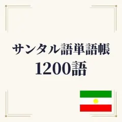 サンタル語単語帳 初心者〜中級 1200単語｜A4プリント教材