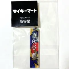 東京リベンジャーズ 新体験展 マイキーマート アクリルチャーム 灰谷
