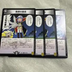 デュエルマスターズ 秩序の意思 4枚セット