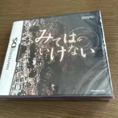 みてはいけない