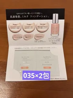 ALBION STUDIO ミルクファンデーション 035 サンプルのサムネイル