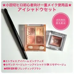 【小田切ヒロ使用品】ETVOS ミネラルアイバーム セザンヌ アイシャドウセット