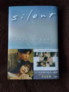 ｓｉｌｅｎｔ シナリオブック 完全版 生方美久／脚本