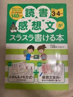 読書感想文がスラスラ書ける本 小学3・4年生