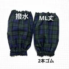 紺と緑のチェックML　撥水　アームカバー　腕抜き　袖カバー　腕カバー