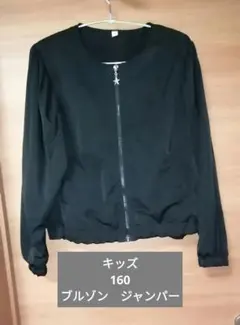 子供服　キッズ　160　黒　ブルゾン　ジャンパー　秋　冬　かわいい　春