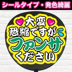大変恐縮ですが　配色D うちわ　文字　ファンサ 文字のサムネイル