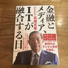 金融とメディア、ITが融合する日