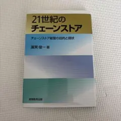 21世紀のチェーンストア 渥美俊一著