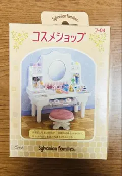 シルバニアファミリー コスメショップ