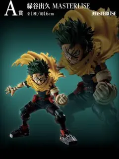 緑谷出久 MASTERLISE A賞 フィギュア 約16cm