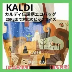 カルディ エコバッグ カルディ伝説柄 大【新品未使用】