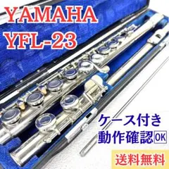 美品✨YAMAHA フルート YFL-23 YFL23 ヤマハ ハードケースのサムネイル