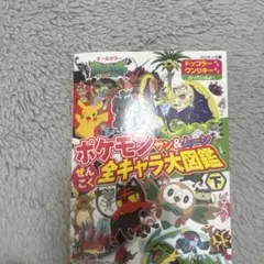 ポケモンサン&ムーンぜんこく全キャラ大図鑑 : オールカラー 下