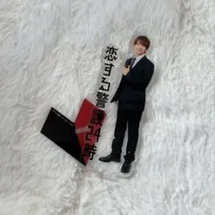 恋する警護 藤原丈一郎 アクスタ