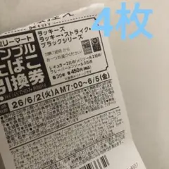 ファミリーマート サンプルたばこ引換券4枚