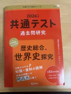 2026年度　赤本　共通テスト　歴史総合、世界史探究