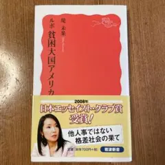 ルポ 貧困大国アメリカ