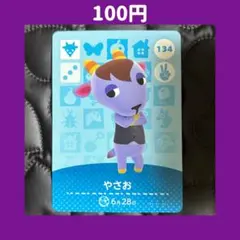 ★やさお どうぶつの森 あつ森 amiibo アミーボ カード