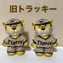 タイガース 旧トラッキーフィギュア 2体セット