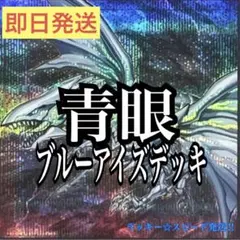 013 遊戯王 青き眼 青眼（ブルーアイズ）本格構築済みデッキ - メルカリ