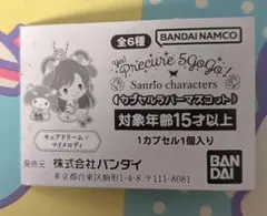 yes！プリキュア5 gogo！×サンリオ ラバーマスコット