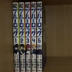 ブルーロック 1-5巻セット