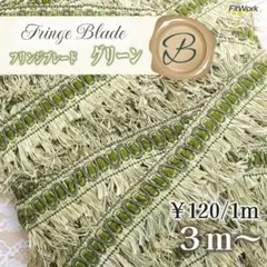 カット売り フリンジ ブレード グリーン 緑 ベロア B ロング 装飾 手芸