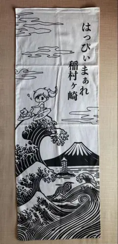 【新品】はっぴぃまぁれ 稲村ヶ崎 手ぬぐいのサムネイル