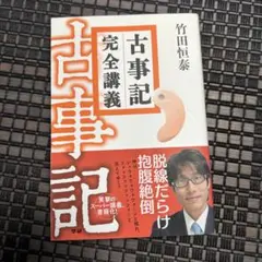 2025年最新】古事記完全講義の人気アイテム - メルカリ