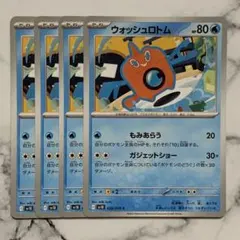 ウォッシュロトム　もみあらう　４枚（SV10 ・ロケット団の栄光）