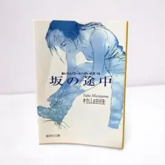 坂の途中