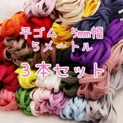 平ゴム5mm幅(３㍍)3本セット