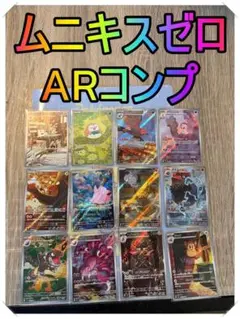 ポケモンカード ムニキスゼロ ARコンプセット - メルカリ