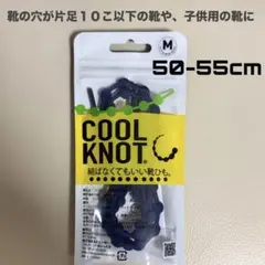 【新品】結ばなくていい靴ひも COOL KNOT クールノット M/ネイビー