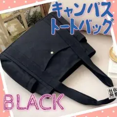 トートバッグ ショルダー スクエア キャンバス コットン 男女兼用 ブラック