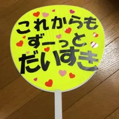 ファンサ　うちわ　カンペ