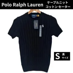 【新品】ラルフローレン ケーブル コットンセーター 半袖 S 黒