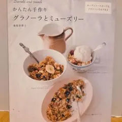 かんたん手作りグラノーラとミューズリー = Granola and muesli