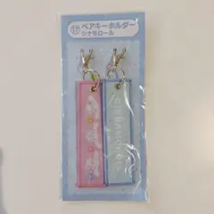 先着順❗️サンリオ 一番くじ シナモロール ペアキーホルダー シナモン