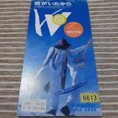 W / 君がいたから【8cmシングル】