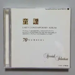 【CD】童謡 スペシャル・セレクション〈2枚組〉