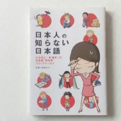 日本人の知らない日本語 : なるほど～×爆笑!の日本語"再発見"コミックエッセイ