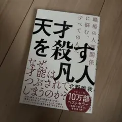 天才を殺す凡人