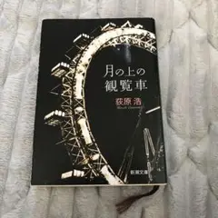 月の上の観覧車