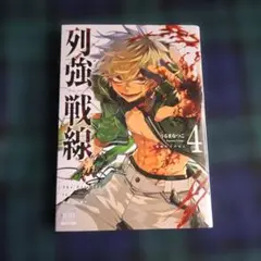 列強戦線　4