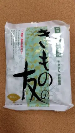 【新品未使用品】きものの友